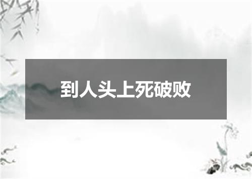 到人头上死破败