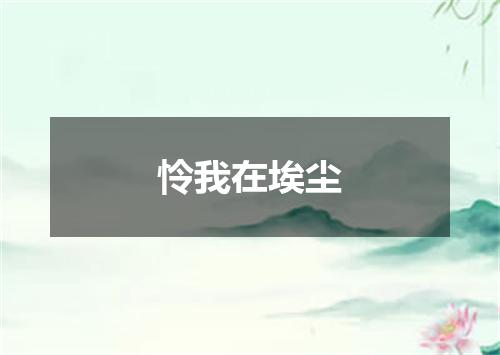 怜我在埃尘
