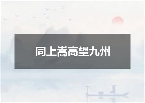 同上嵩高望九州