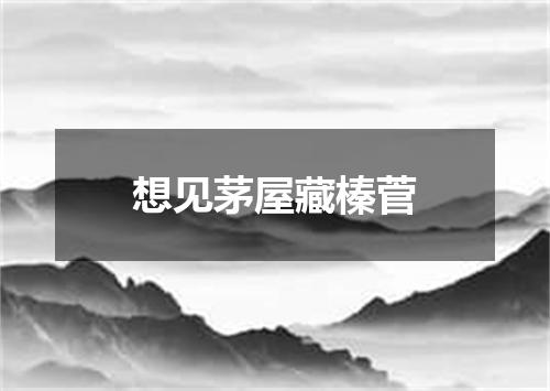 想见茅屋藏榛菅