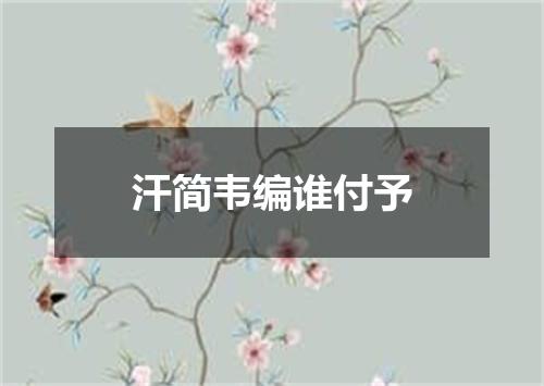 汗简韦编谁付予