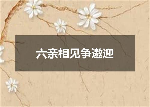 六亲相见争邀迎