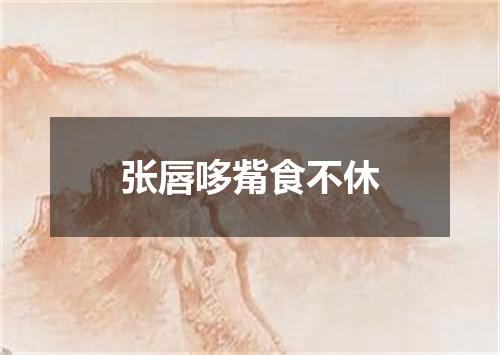 张唇哆觜食不休