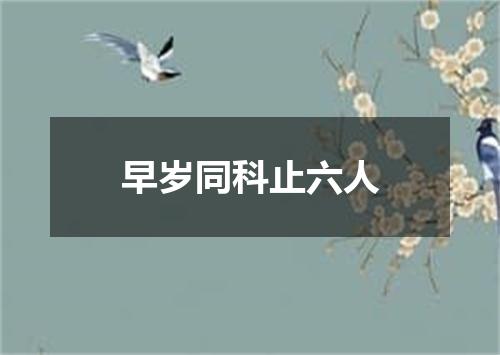 早岁同科止六人