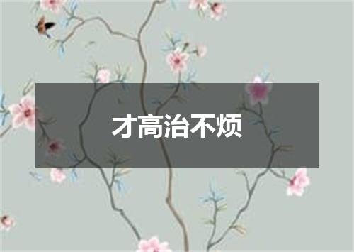 才高治不烦