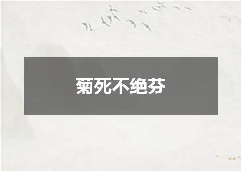 菊死不绝芬