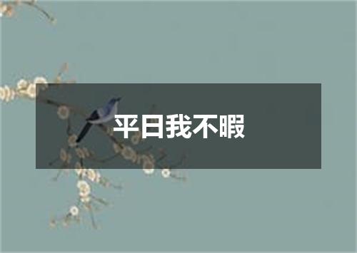 平日我不暇