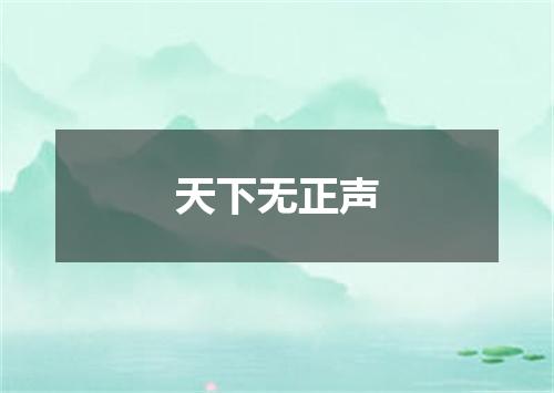 天下无正声