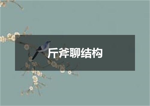 斤斧聊结构