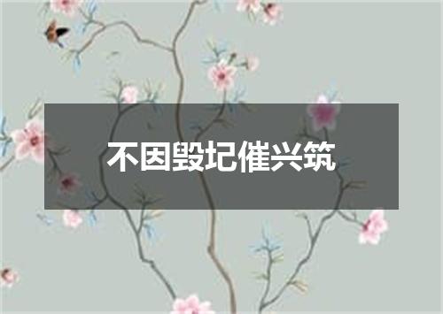 不因毁圮催兴筑