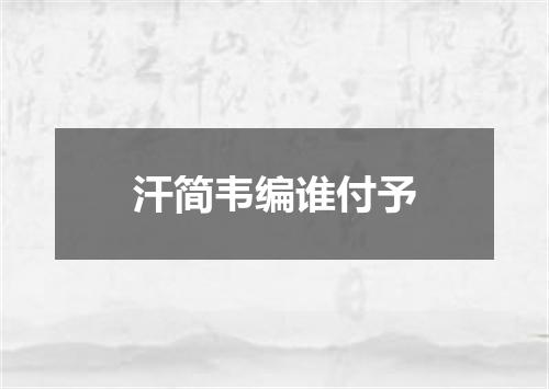 汗简韦编谁付予