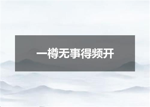 一樽无事得频开
