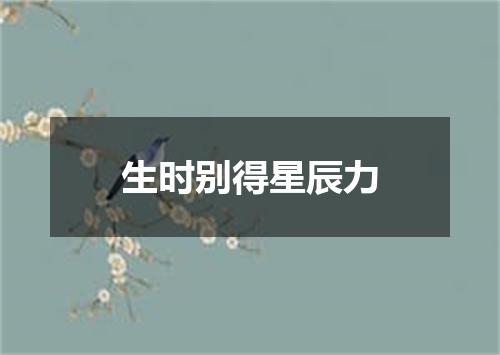 生时别得星辰力