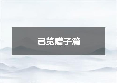 已览赠子篇