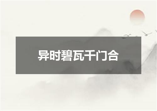 异时碧瓦千门合