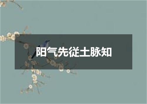 阳气先従土脉知