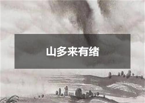 山多来有绪