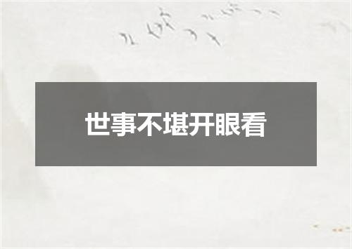 世事不堪开眼看