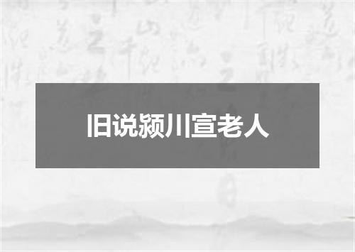 旧说颍川宣老人