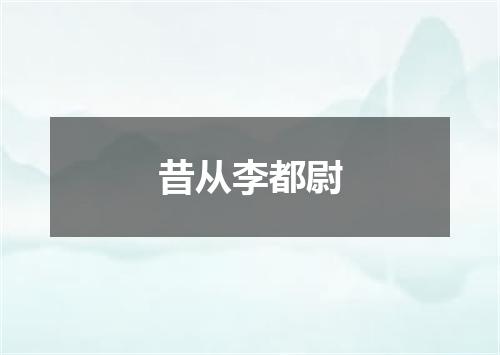 昔从李都尉