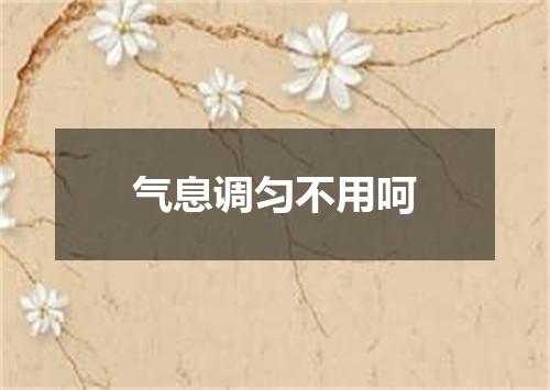 气息调匀不用呵