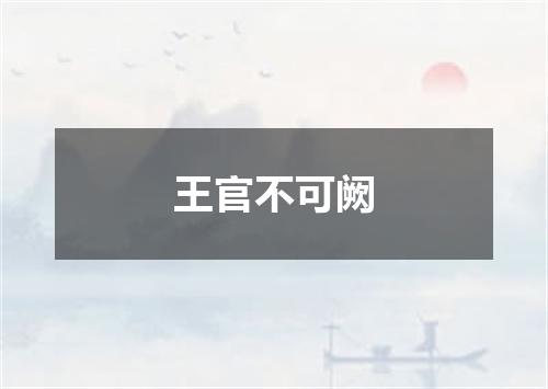 王官不可阙