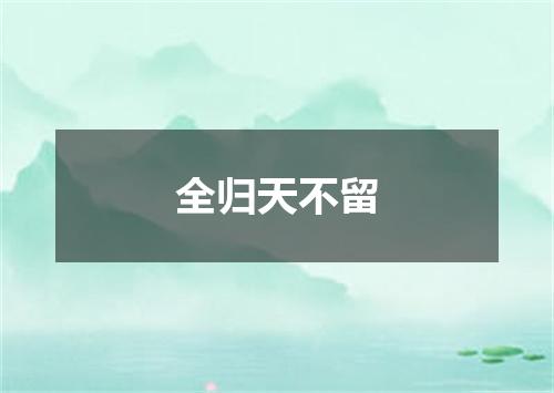 全归天不留