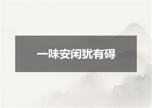 一味安闲犹有碍