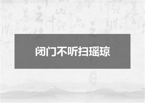 闭门不听扫瑶琼
