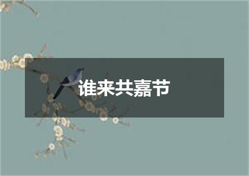 谁来共嘉节