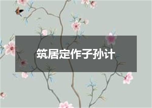 筑居定作子孙计