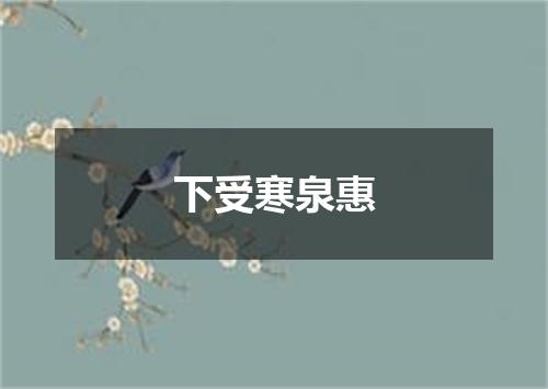 下受寒泉惠