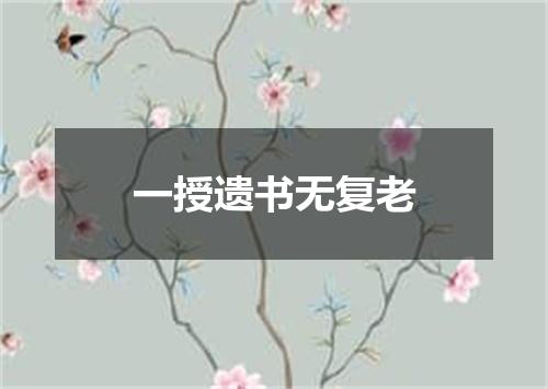 一授遗书无复老