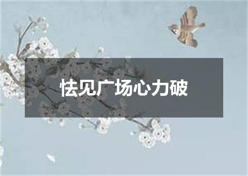 怯见广场心力破