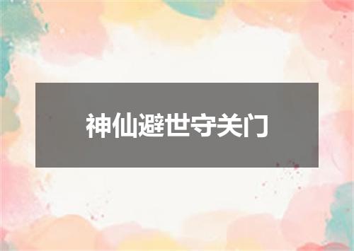 神仙避世守关门