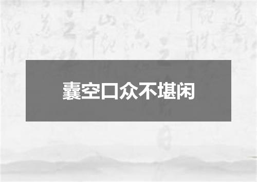囊空口众不堪闲