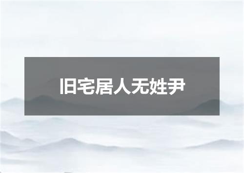 旧宅居人无姓尹