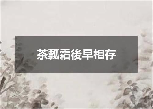 茶瓢霜後早相存