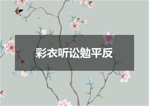 彩衣听讼勉平反