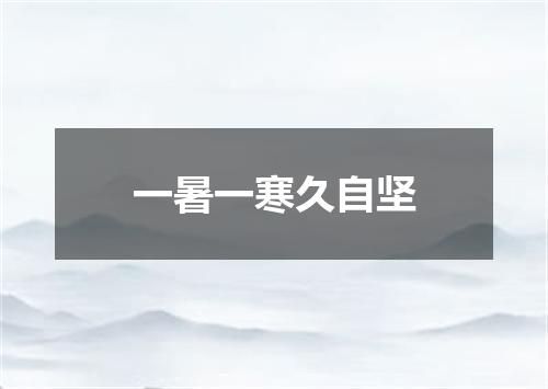 一暑一寒久自坚