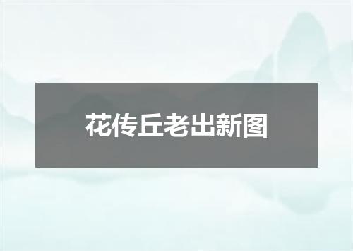 花传丘老出新图