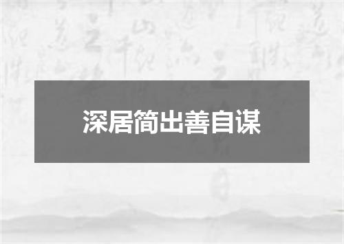 深居简出善自谋