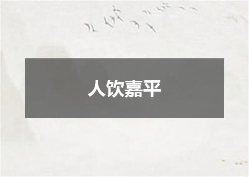 人饮嘉平