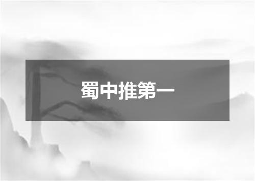 蜀中推第一