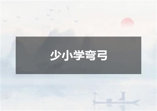 少小学弯弓