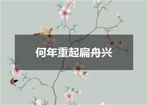 何年重起扁舟兴