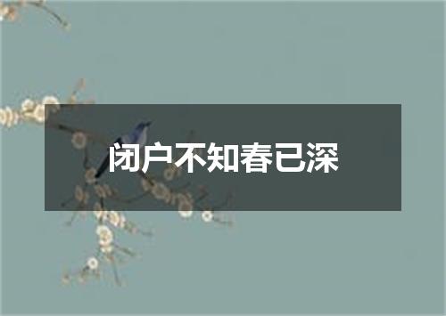 闭户不知春已深