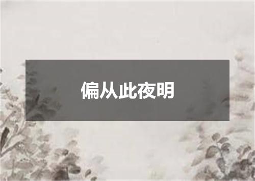 偏从此夜明