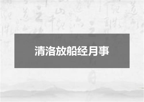 清洛放船经月事