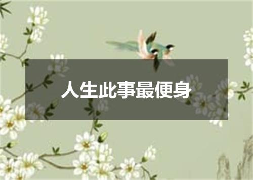 人生此事最便身